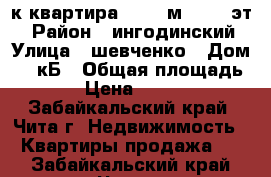 2-к квартира, 38.2 м², 2/2 эт. › Район ­ ингодинский › Улица ­ шевченко › Дом ­ 17кБ › Общая площадь ­ 38 › Цена ­ 920 000 - Забайкальский край, Чита г. Недвижимость » Квартиры продажа   . Забайкальский край,Чита г.